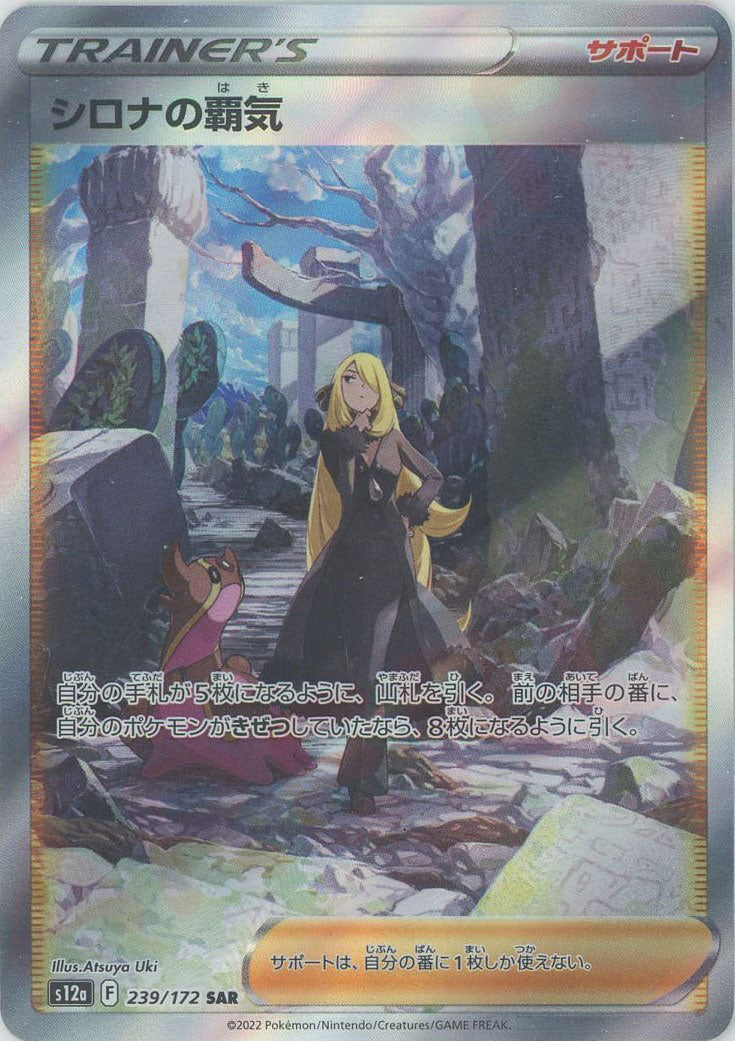 シロナの覇気(SAR){サポート}〈239/172〉[S12a] – 晴れる屋2