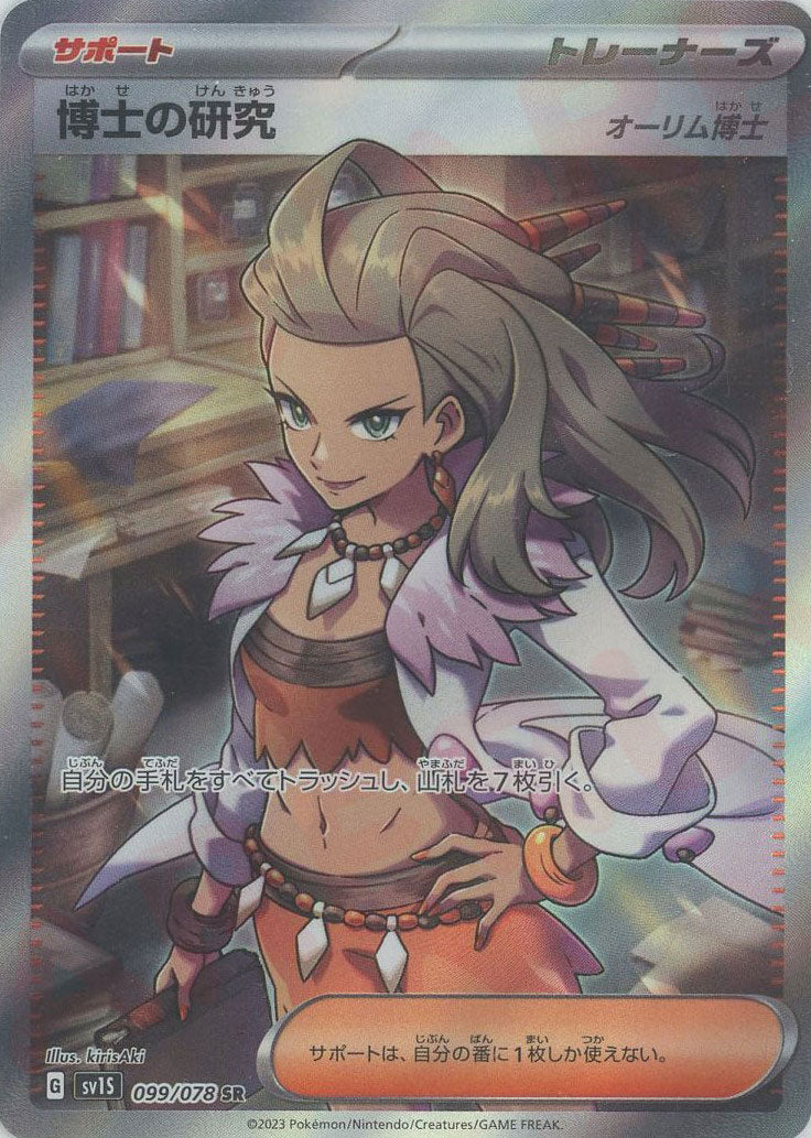 ポケモン - 博士の研究  オーリム博士　ペパー　ウィンディ SR 博士の研究[オーリム博士] SR 099/078の通販 さ(購入の際は絶対