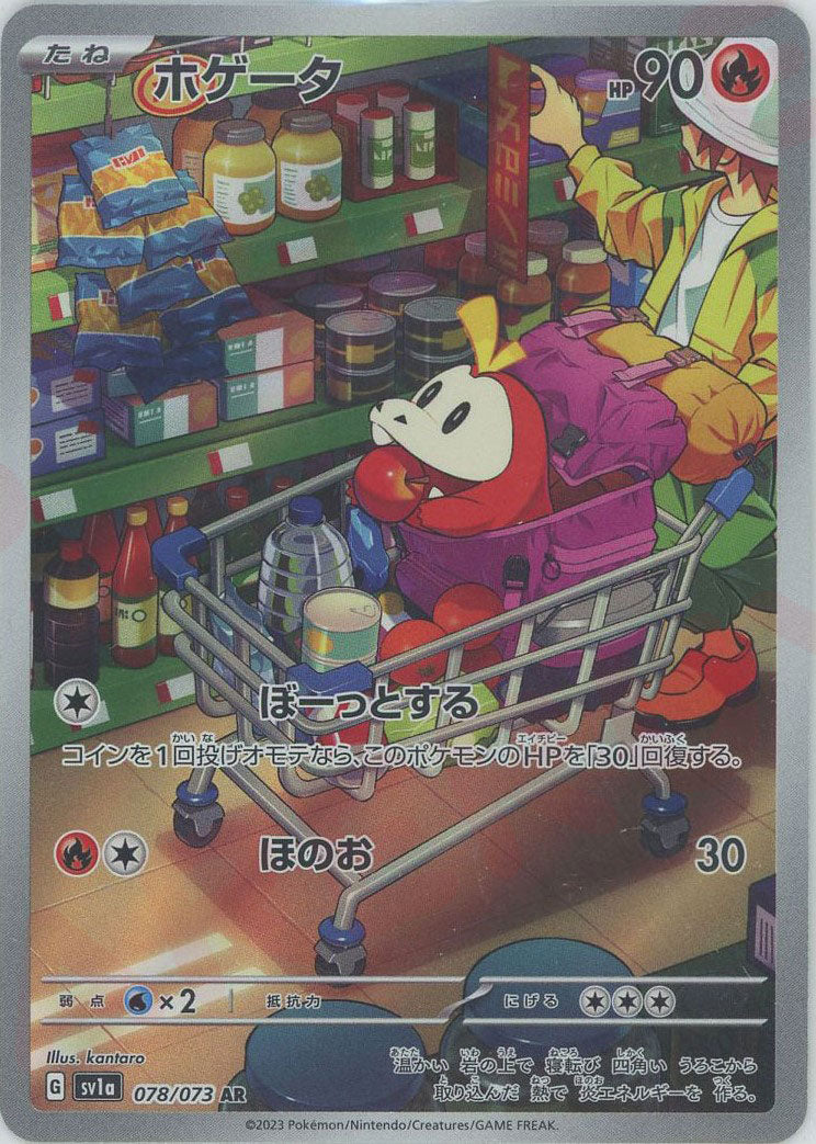 ホゲータ(AR){炎}〈078/073〉[SV1a] – 晴れる屋2 なんば店