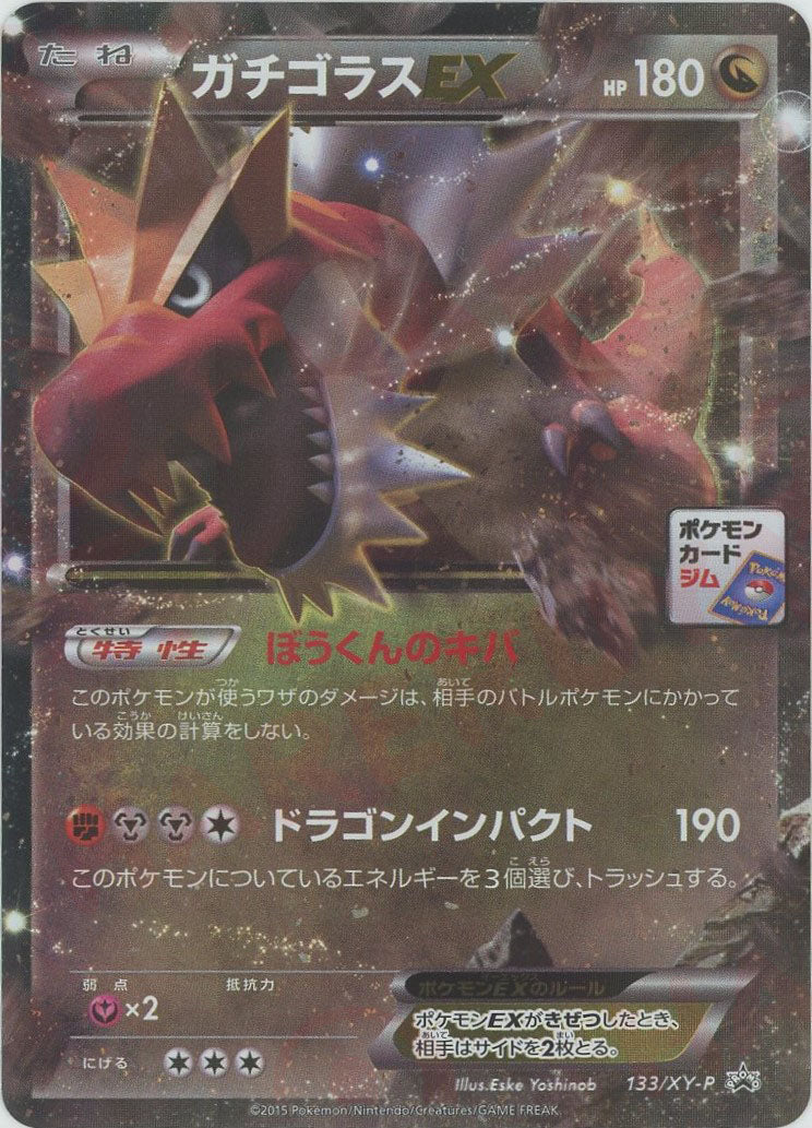 ガチゴラスEX(PROMO){ドラゴン}〈133/XY-P〉[XY-P] – 晴れる屋2 なんば店