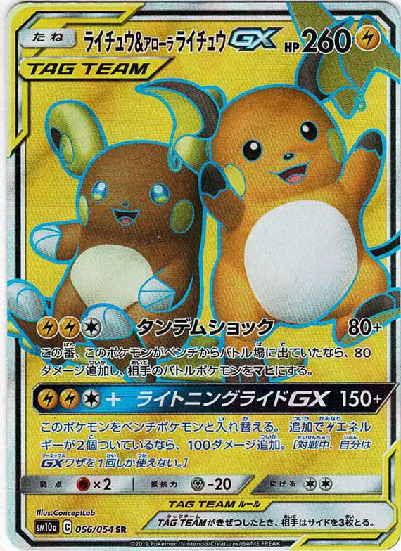 ライチュウ&アローラライチュウGX SR SM10a ジーエン 056/…sr ライチュウ&アローラライチュウGX(SR){雷}〈056/054〉[SM10a] – 晴れる