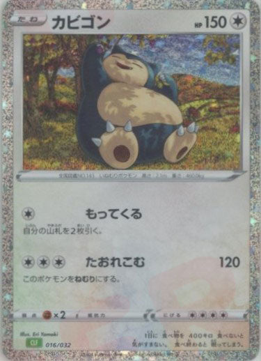 カビゴン(D){無}〈016/032〉[CLF] – 晴れる屋2 なんば店