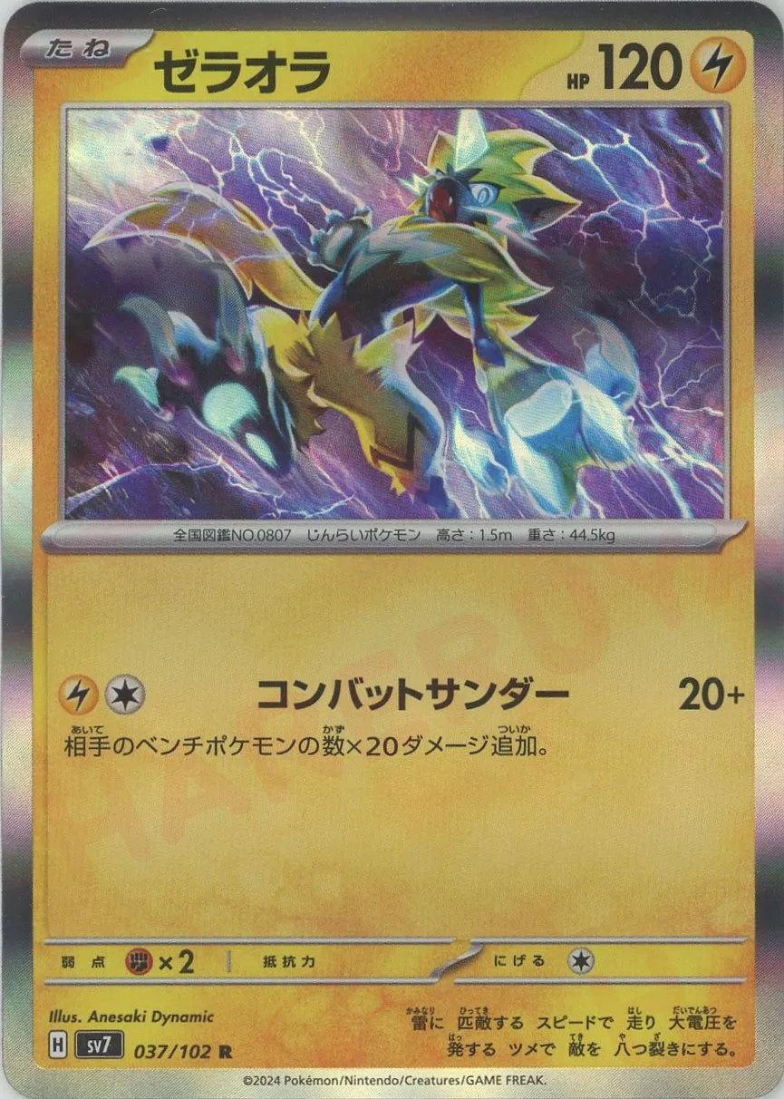 ゼラオラ(R){雷}〈037/102〉[SV7] – 晴れる屋2 なんば店