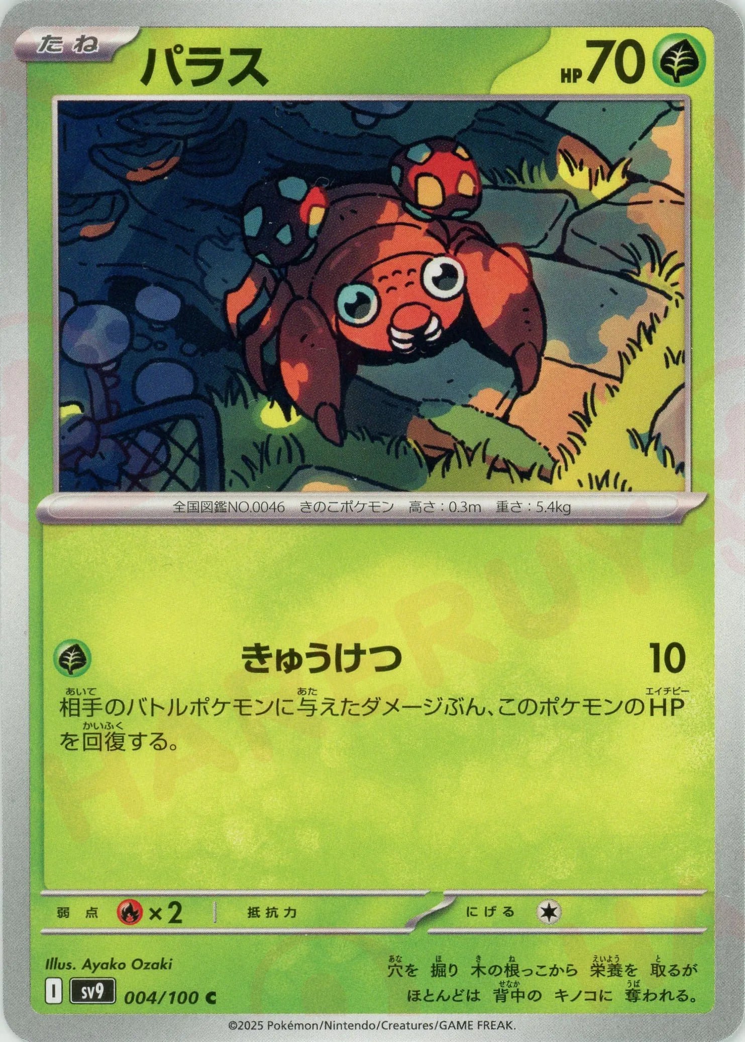パラス(C){草}〈004/100〉[SV9] – 晴れる屋2 なんば店