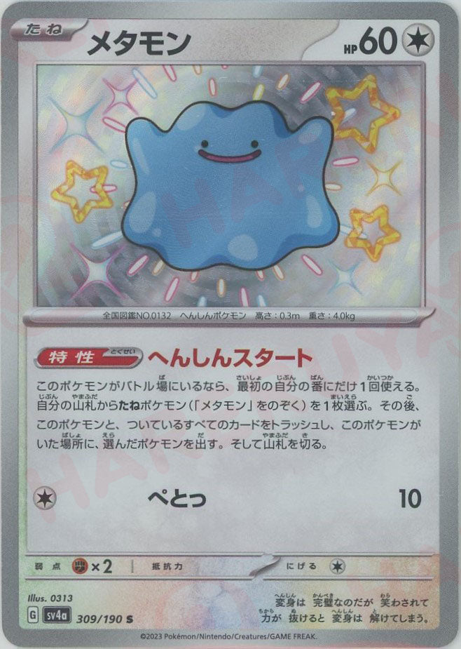 メタモン(S){無}〈309/190〉[SV4a] – 晴れる屋2 なんば店