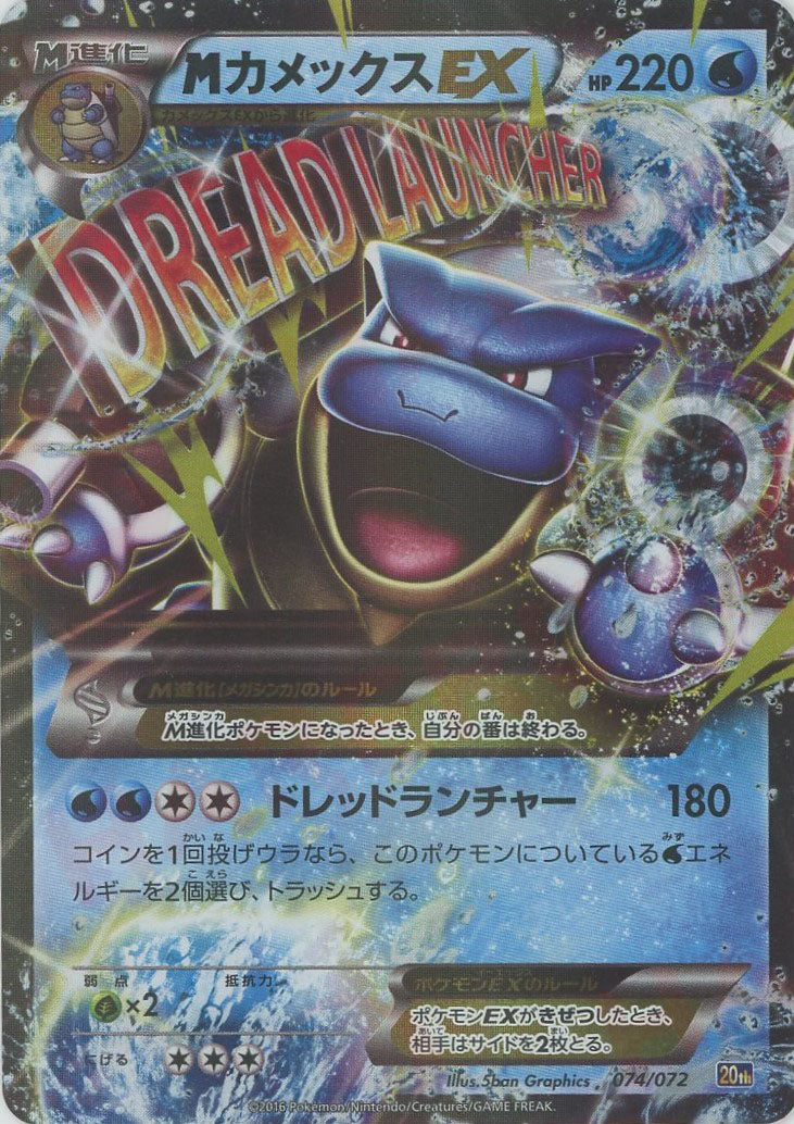 PSA10】mカメックスex ドレッドランチャー 20th 074/072 状態A-〕M