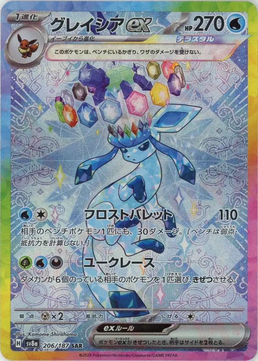 グレイシアex(SAR){水}〈206/187〉[SV8a] – 晴れる屋2 なんば店