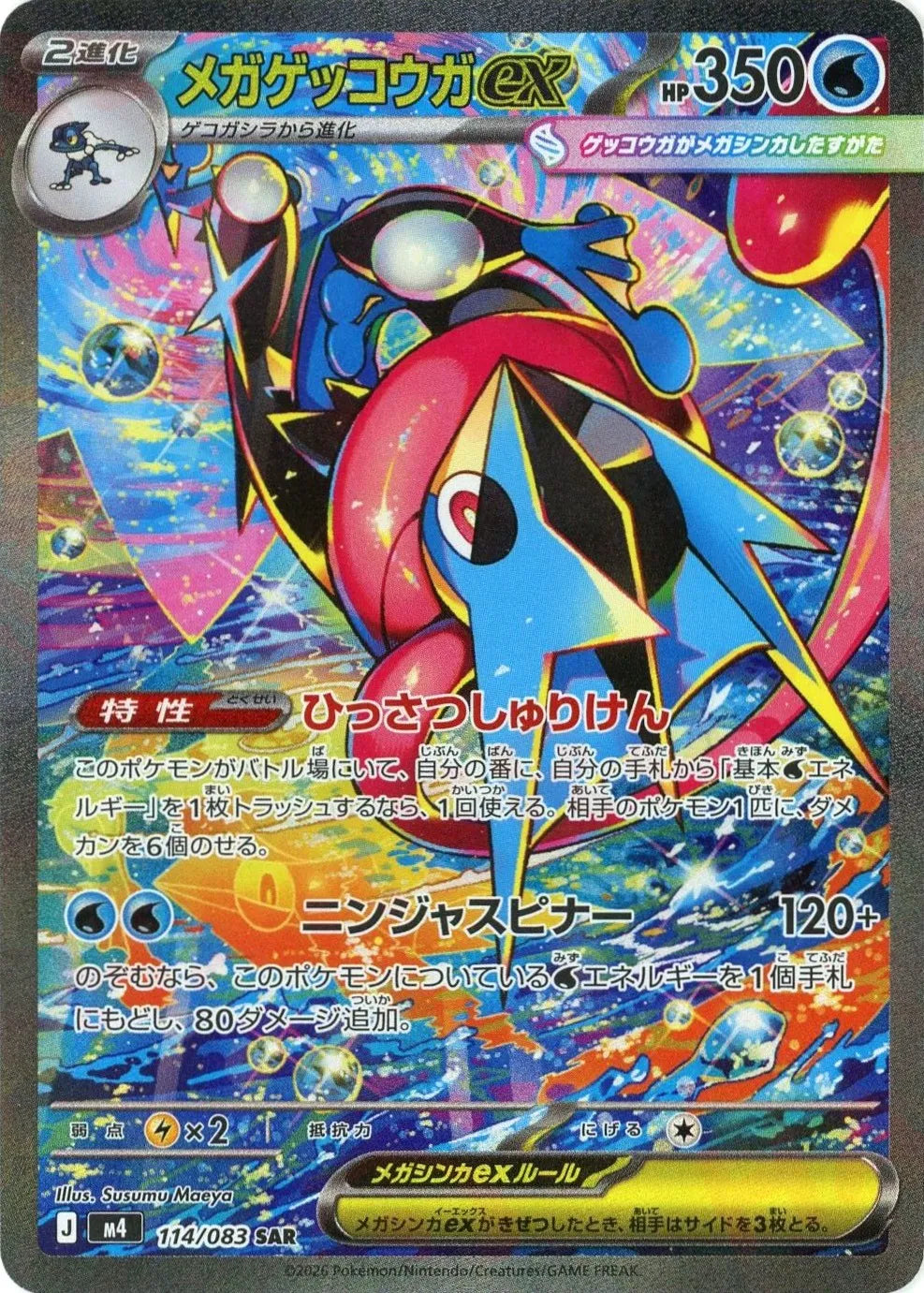 ★未使用★ ニンジャスピナー メガゲッコウガEX ポケカ 114/083 SAR ポケモンカード メガゲッコウガex SAR 114/083 ニンジャスピナー