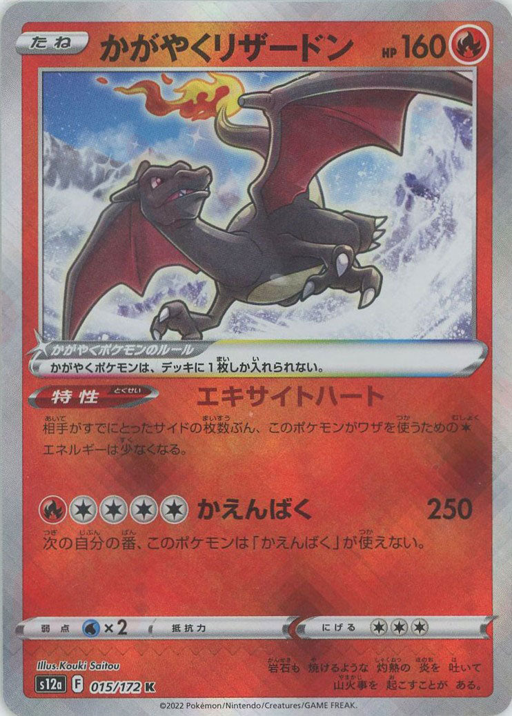 かがやくリザードン(K){炎}〈015/172〉[S12a] – 晴れる屋2 なんば店