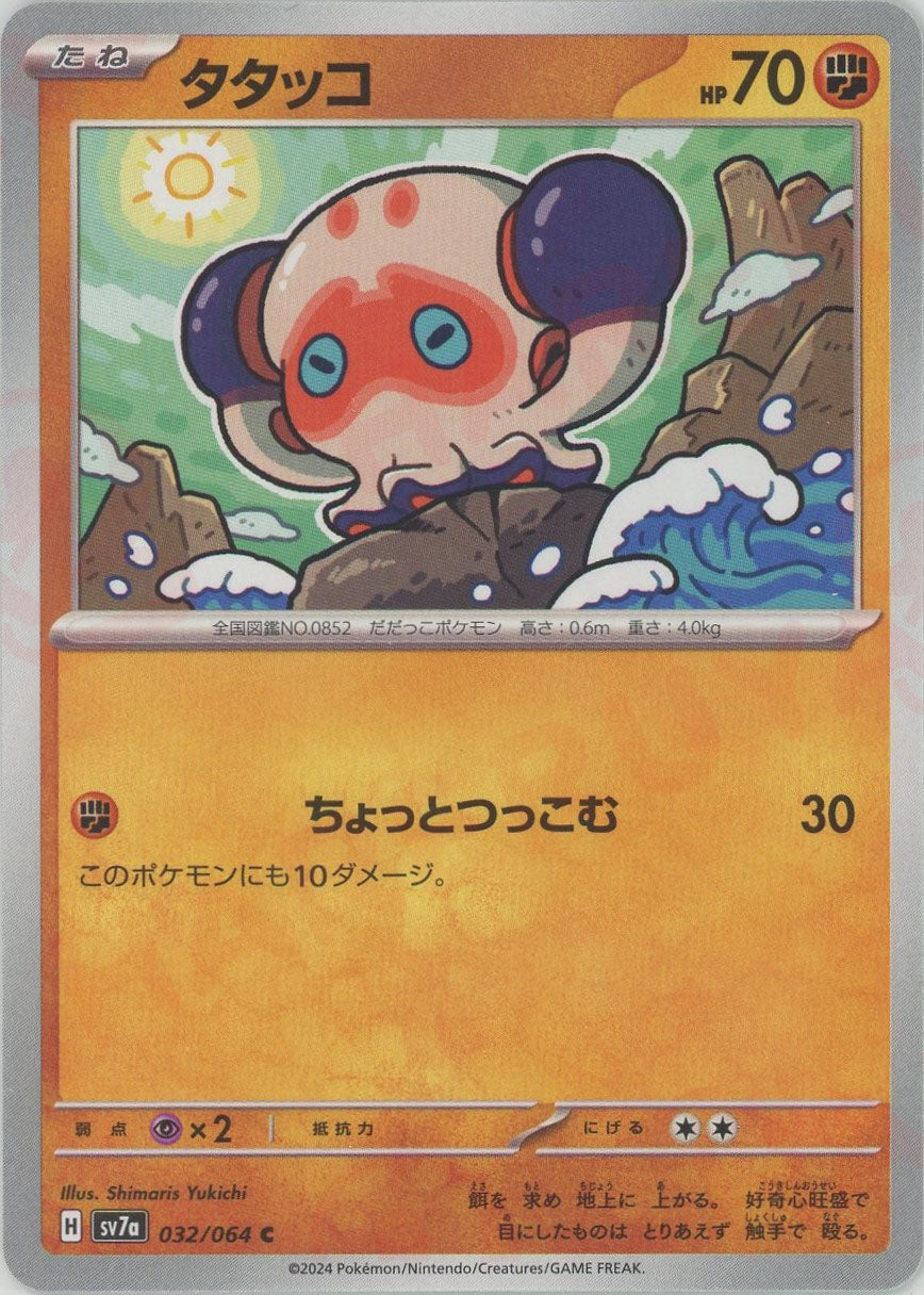 タタッコ(C){闘}〈032/064〉[SV7a] – 晴れる屋2 なんば店