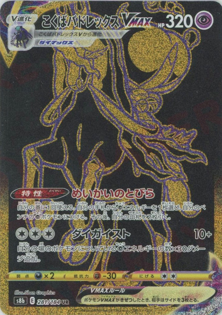 こくばバドレックスVMAX(UR){超}〈281/184〉[S8b] – 晴れる屋2 なんば店