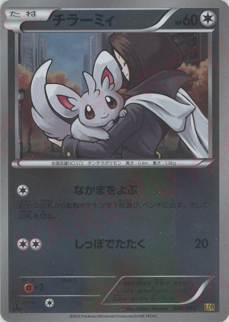 チラーミィ:ミラー(CP){無}〈088/093〉[EBB-M] – 晴れる屋2 なんば店