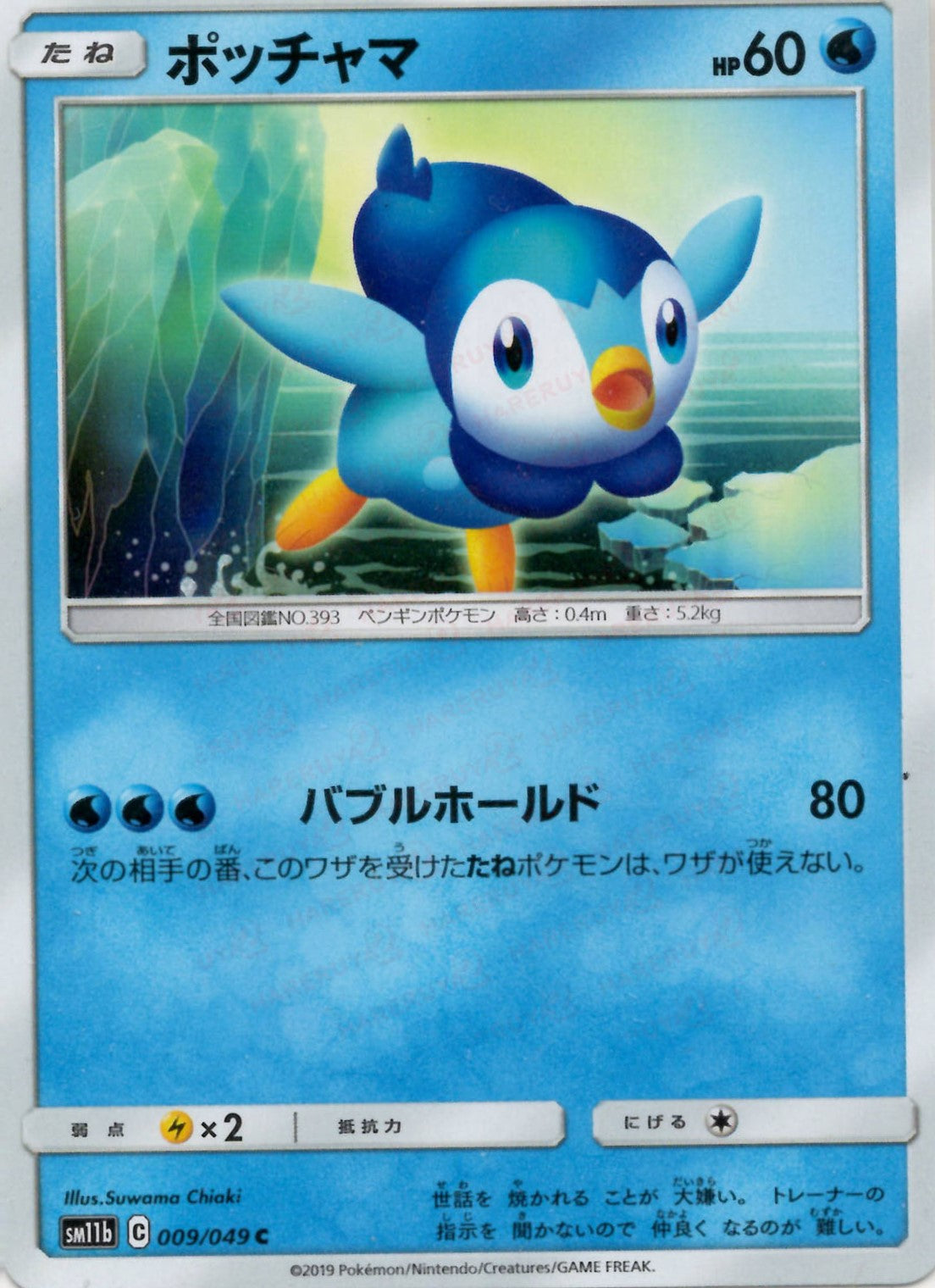 ポッチャマ(C){水}〈009/049〉[SM11b] – 晴れる屋2 なんば店