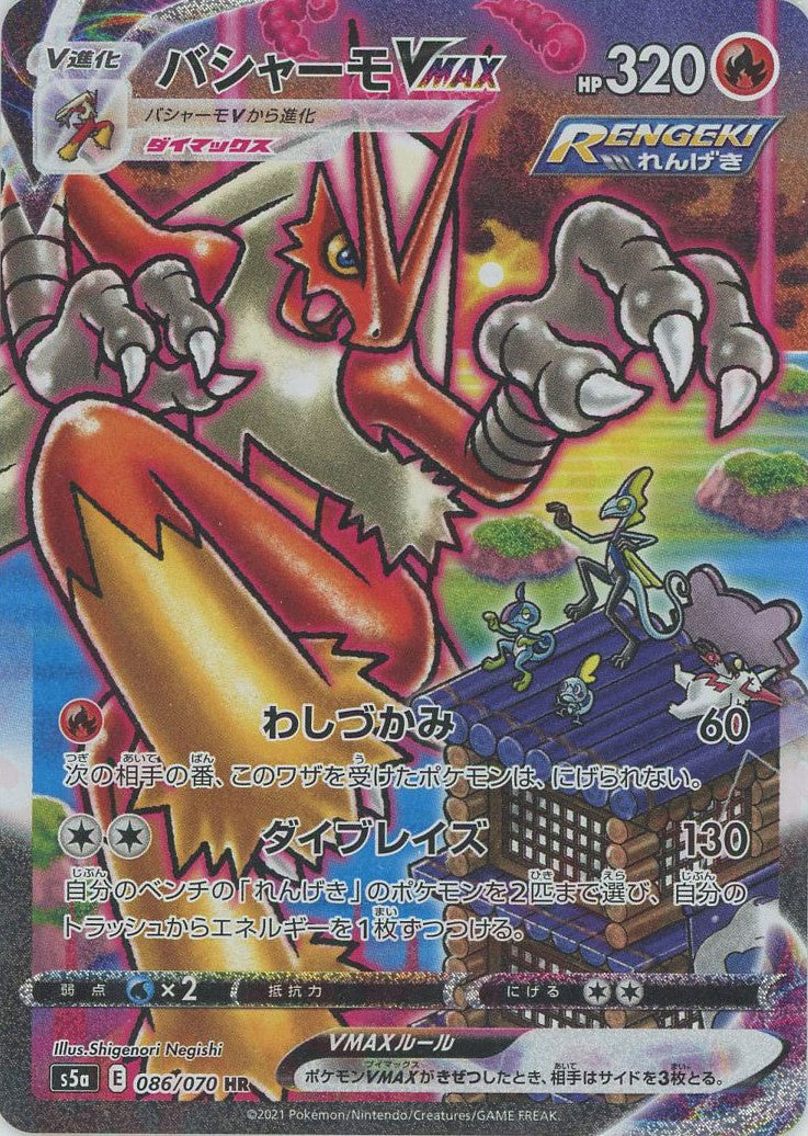 バシャーモVMAX:SA(HR){炎}〈086/070〉[S5a] – 晴れる屋2 なんば店