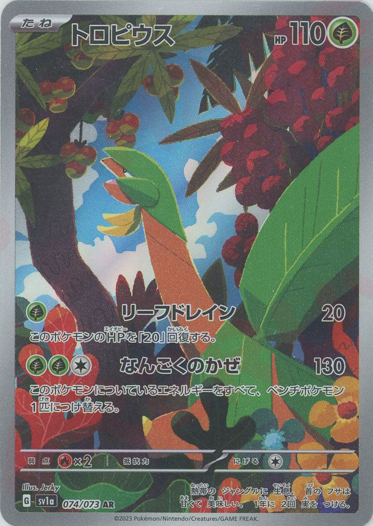 【PSA10】トロピウス AR トロピウス【AR】{074/073}