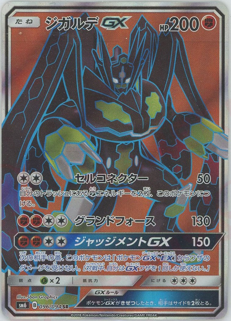 ジガルデGX(SR){闘}〈096/094〉[SM6] – 晴れる屋2 なんば店