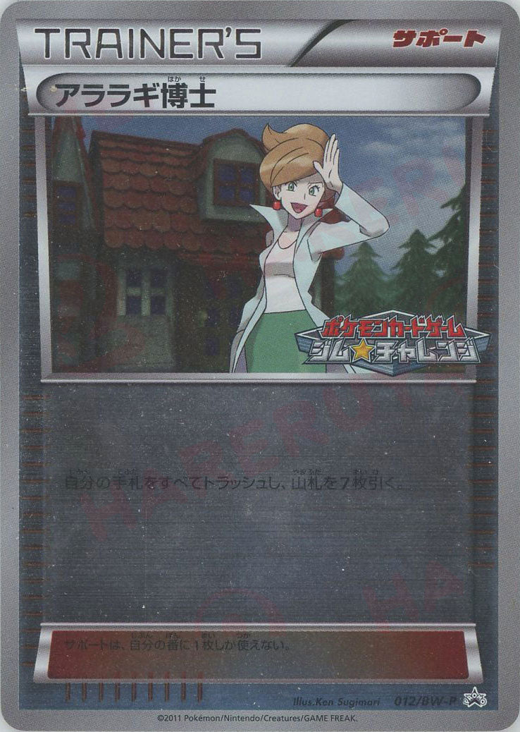 アララギ博士(PROMO){サポート}〈012/BW-P〉[BW-P] – 晴れる屋2 なんば店