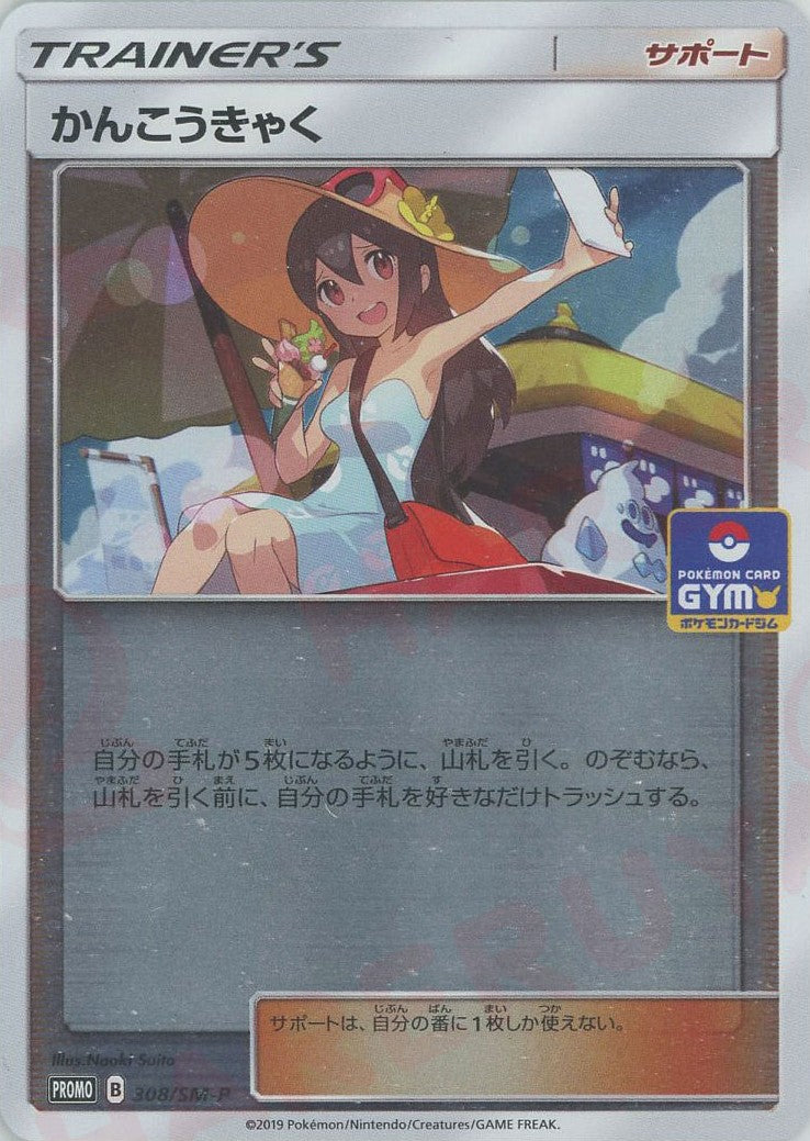 かんこうきゃく(PROMO){サポート}〈308/SM-P〉[SM-P] – 晴れる屋2 なんば店