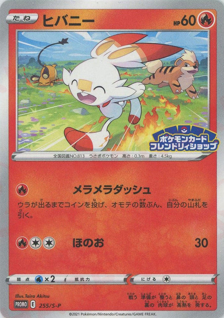 ヒバニー：ポケモンカードステーション 独自イベントの参加賞 PROMO S-P… ヒバニー(PROMO){炎}〈255/S-P〉[S-P] – 晴れる屋2 なんば店
