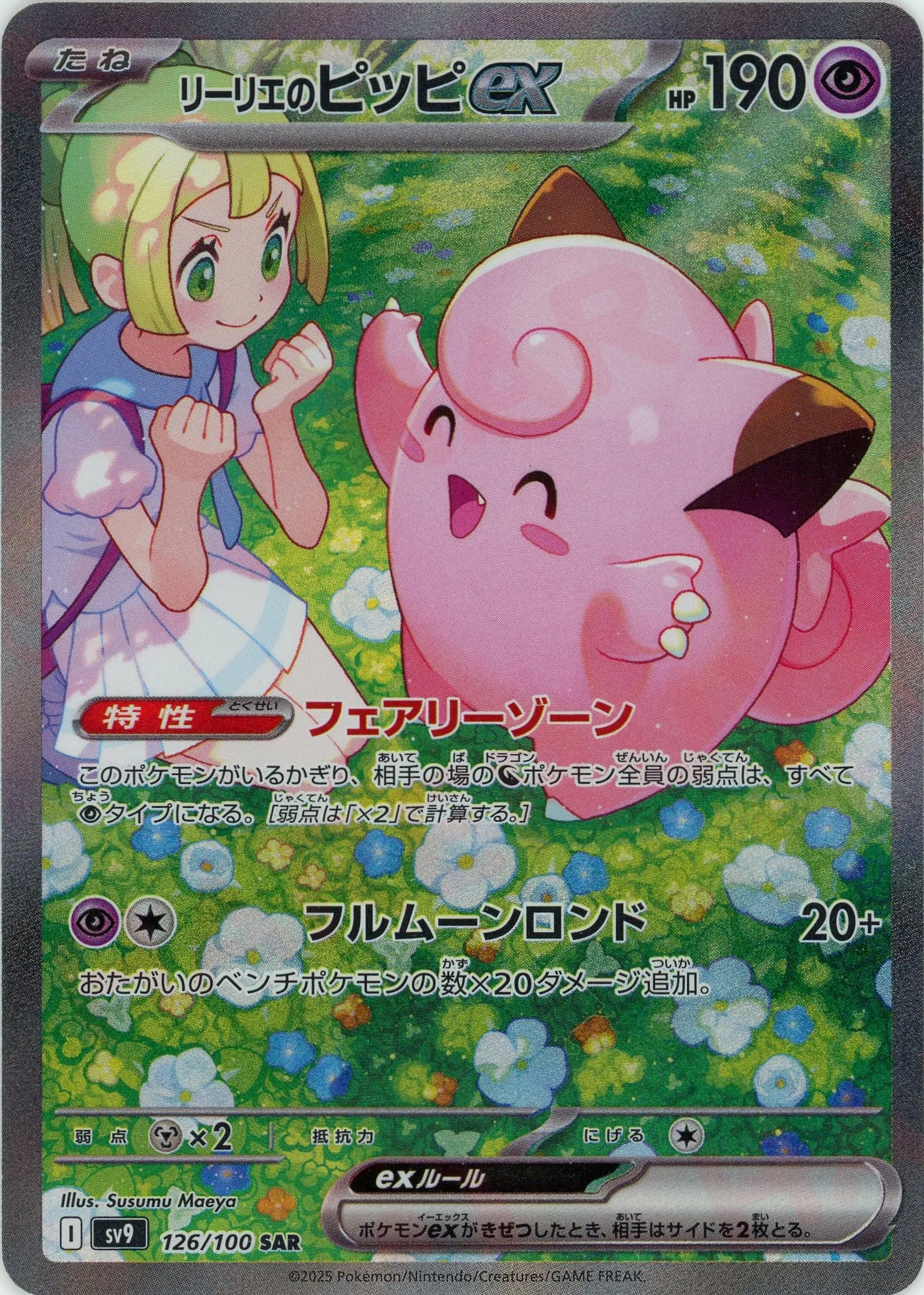 リーリエのピッピex sar sr 2枚セット リーリエのピッピex【SAR】{126/100} - カードラッシュ[ポケモン]