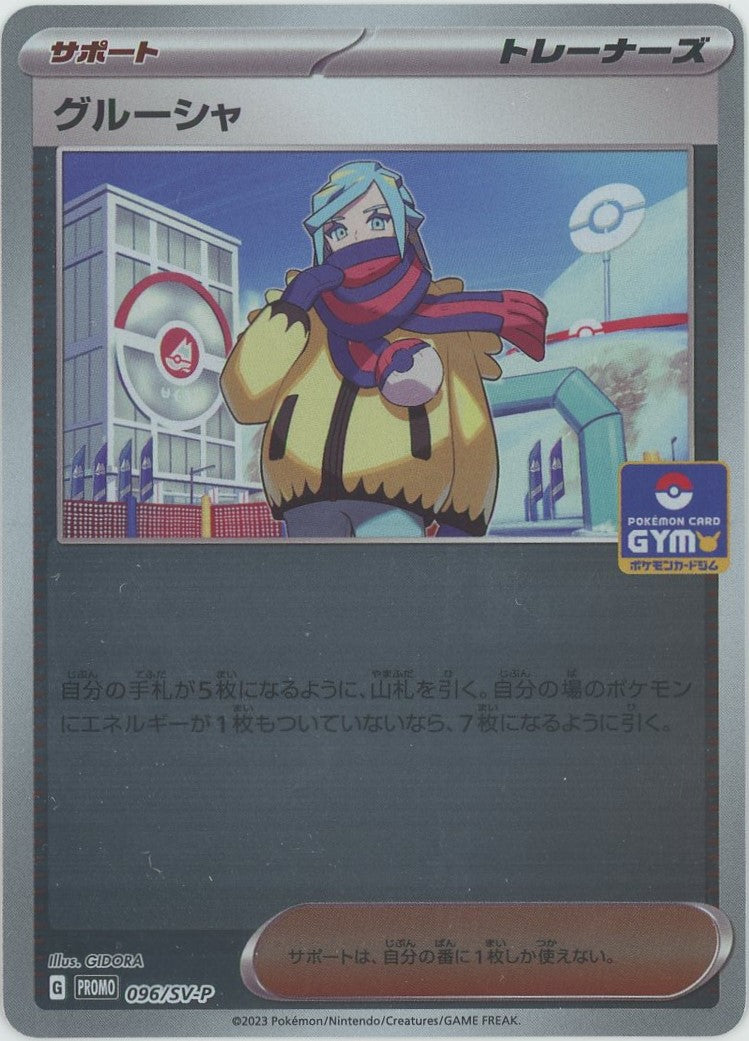 グルーシャ(PROMO){サポート}〈096/SV-P〉[SV-P] – 晴れる屋2 なんば店