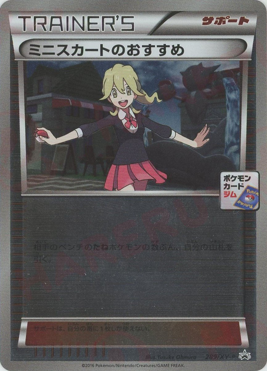 ポケモンカード ミニスカートのおすすめ プロモ 289/XY-P ジムプロモ ミニスカートのおすすめ【ポケモンカードトレカ高価買取価格査定