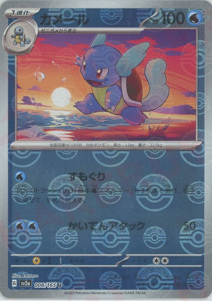 カメール:モンスターボールミラー(U){水}〈008/165〉[SV2a-Mo