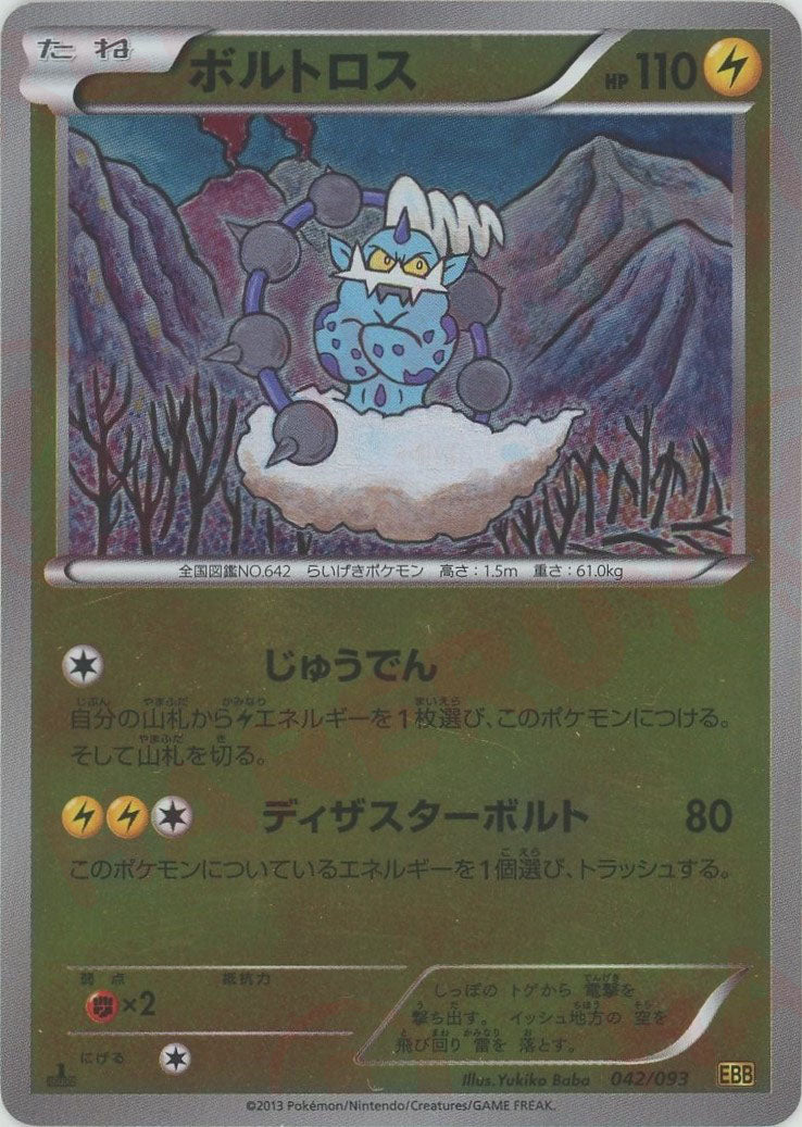 ボルトロス:ミラー(CP){雷}〈042/093〉[EBB-M] – 晴れる屋2 なんば店