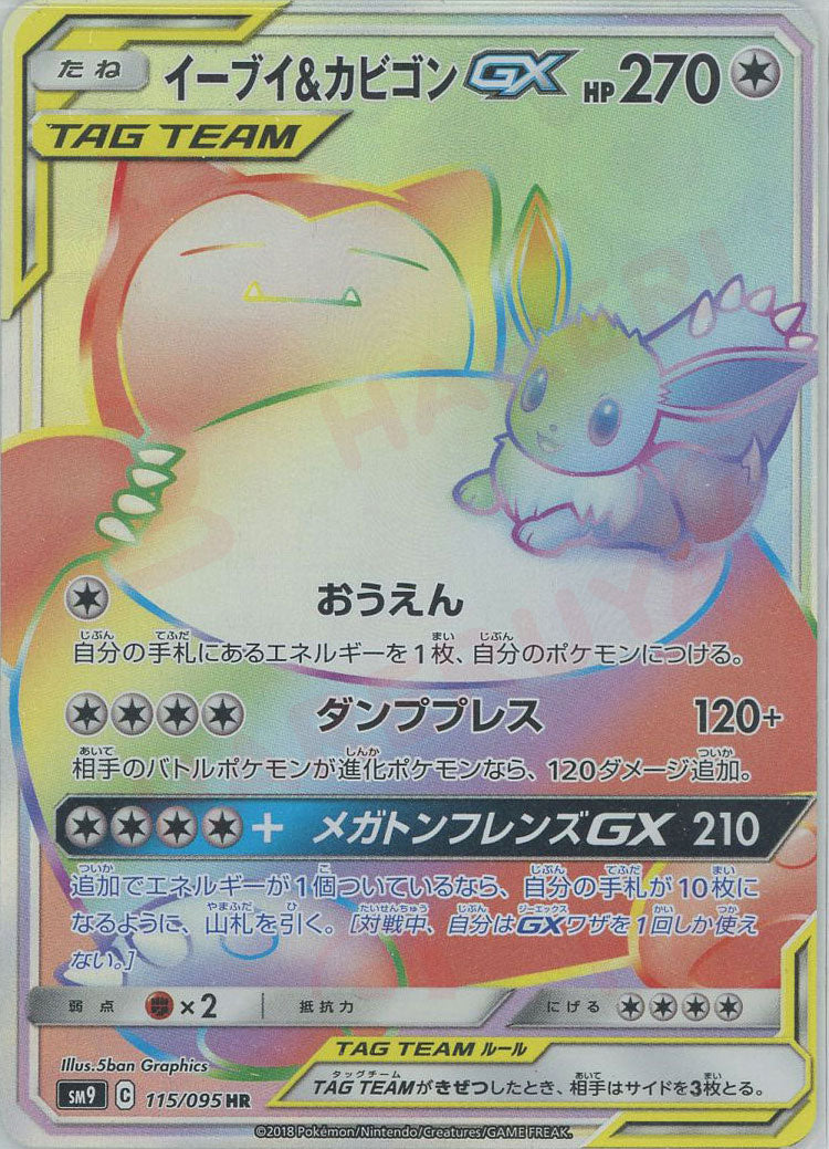 【 イーブイ&カビゴンGX HR 】SM9 115/095 2018年 イーブイ&カビゴンGX(HR){無}〈115/095〉[SM9] – 晴れる屋2 なんば店