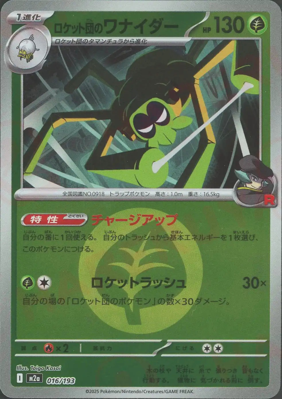 ロケット団のワナイダー:エネルギーミラー(-){草}〈016/193〉[M2a-EM