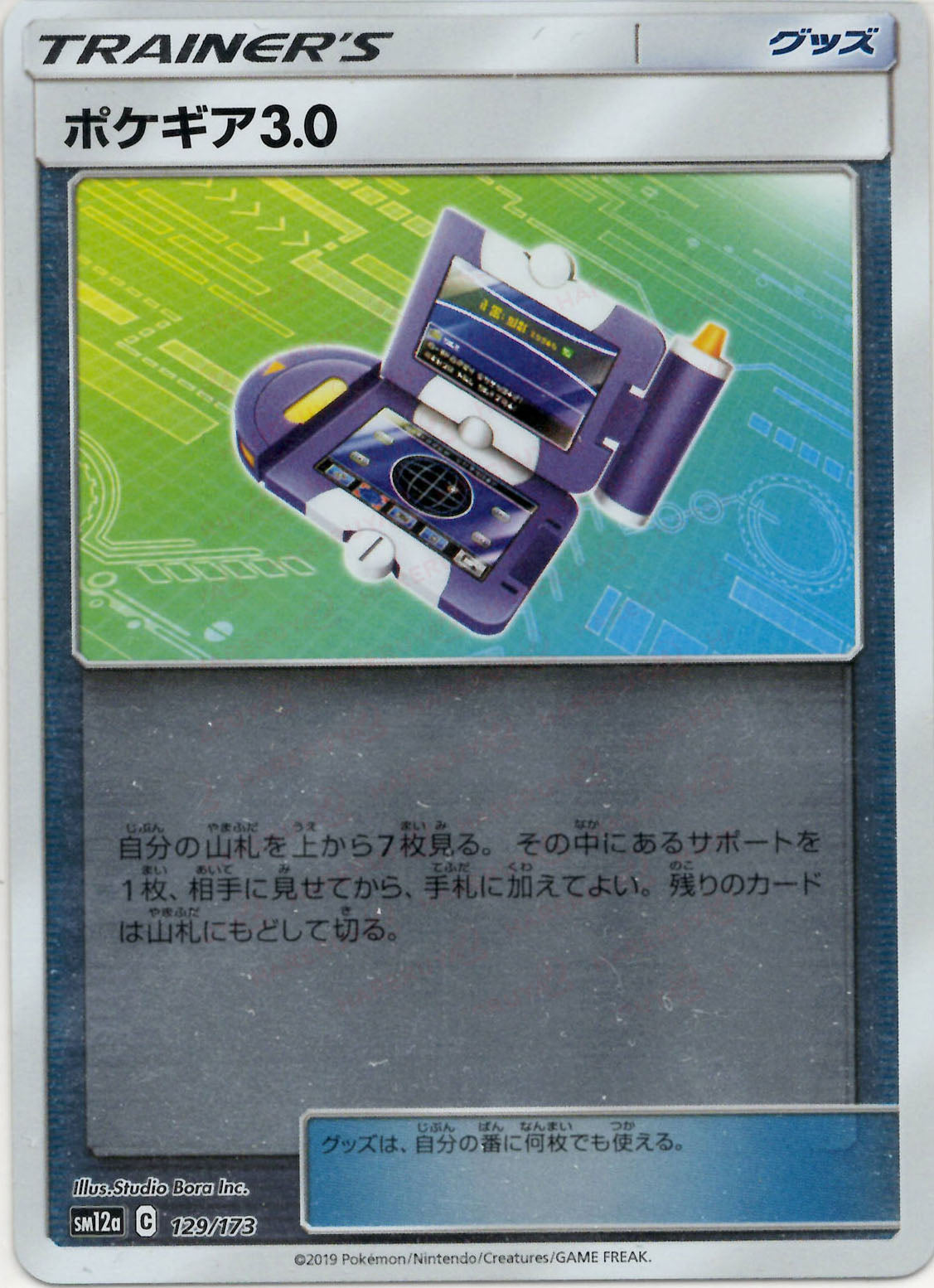 ポケギア3.0:ミラー(CP){グッズ}〈129/173〉[SM12a-M] – 晴れる屋2