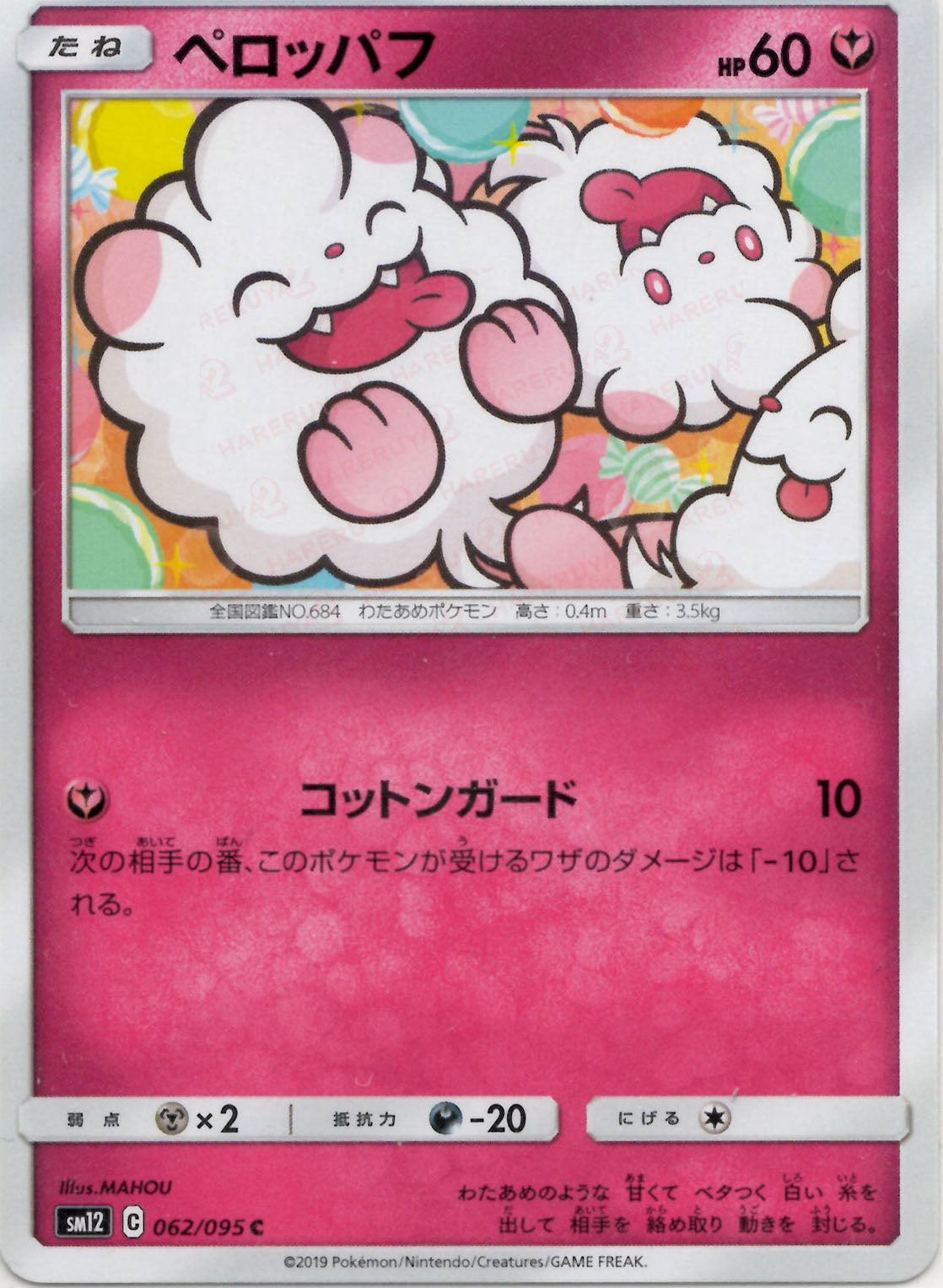 ペロッパフ(C){フェアリー}〈062/095〉[SM12] – 晴れる屋2 なんば店