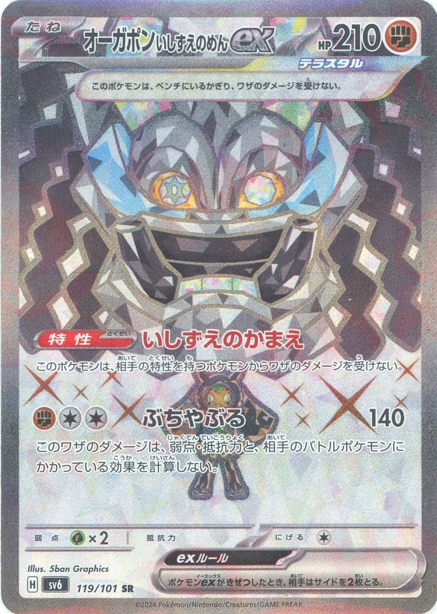 オーガポンいしずえのめんex(SR){闘}〈119/101〉[SV6] – 晴れる屋2