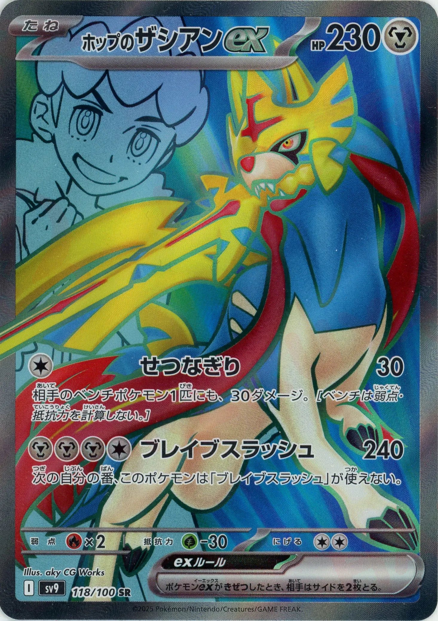 ホップのザシアンex(SR){鋼}〈118/100〉[SV9] – 晴れる屋2 なんば店