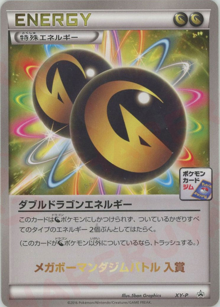 品良く着こなすため ダブルドラゴンエネルギー:ジムバトル(PROMO){特殊エネルギー ポケモンカードゲーム