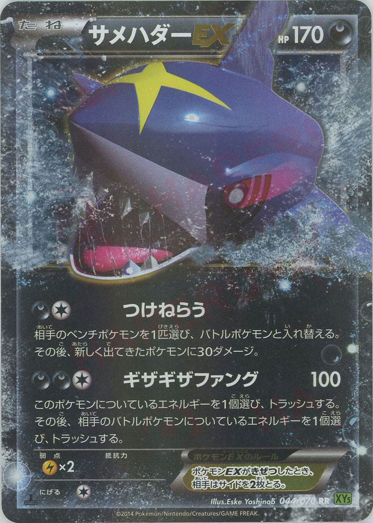 サメハダーEX(RR){悪}〈044/070〉[XY5-l] – 晴れる屋2 なんば店