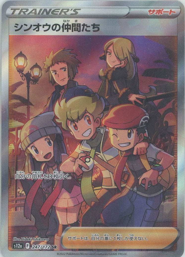 ポケモンカード　シンオウの仲間たち SR VSTARユニバース 247/172 シンオウの仲間たち【SR】{247/172}