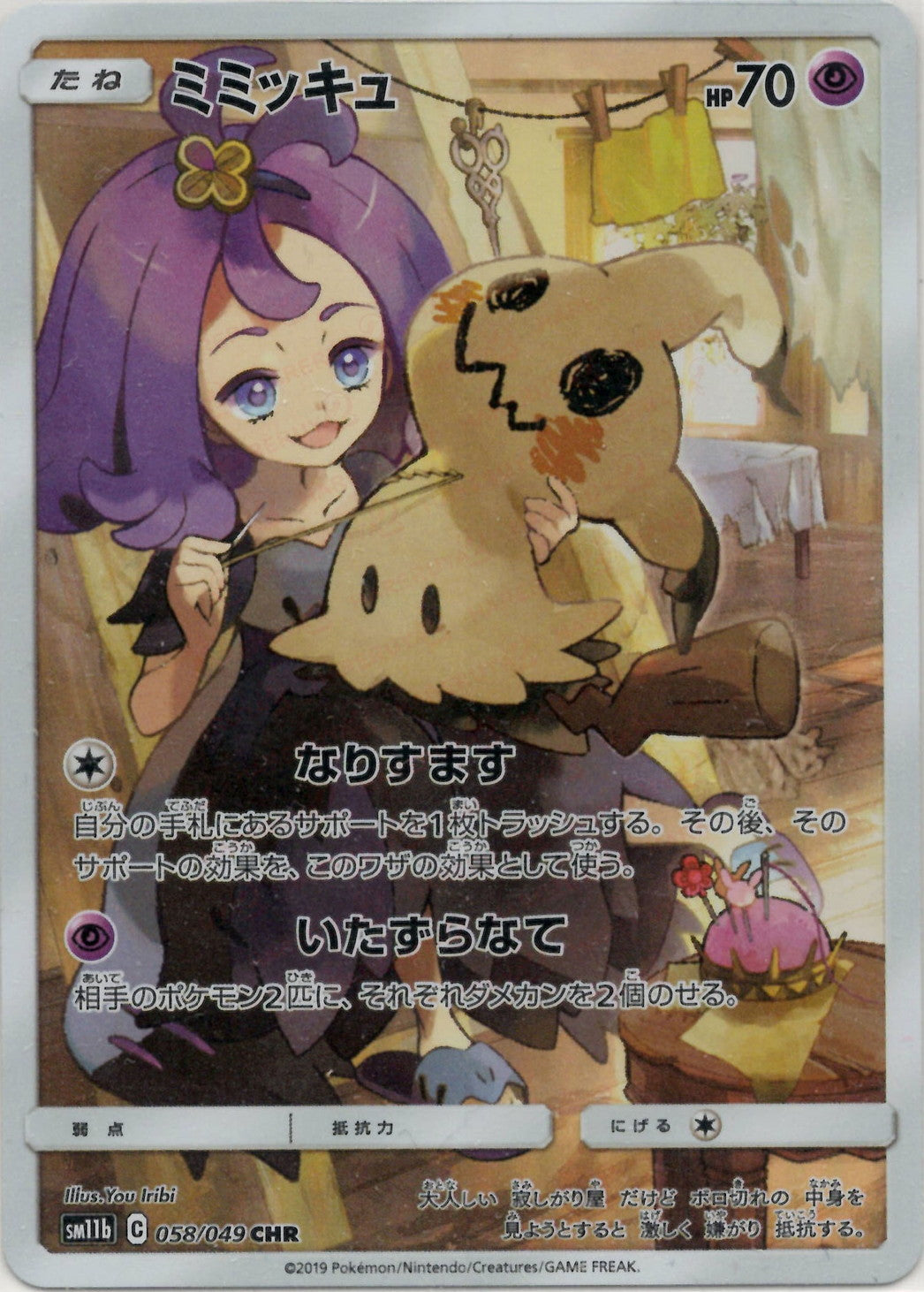 ミミッキュ(CHR){超}〈058/049〉[SM11b] – 晴れる屋2 なんば店