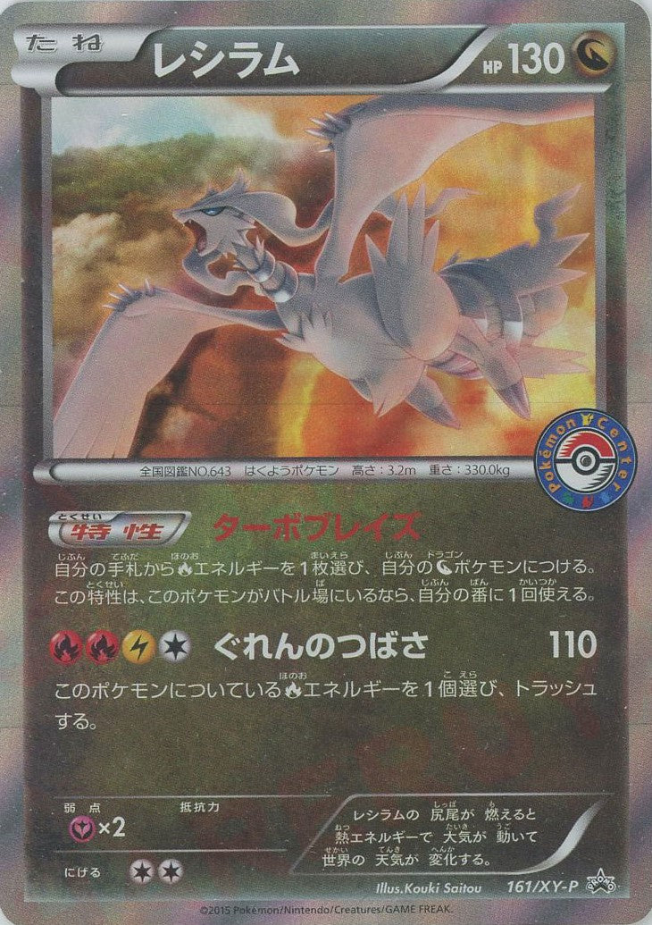 レシラム(PROMO){ドラゴン}〈161/XY-P〉[XY-P] – 晴れる屋2 なんば店