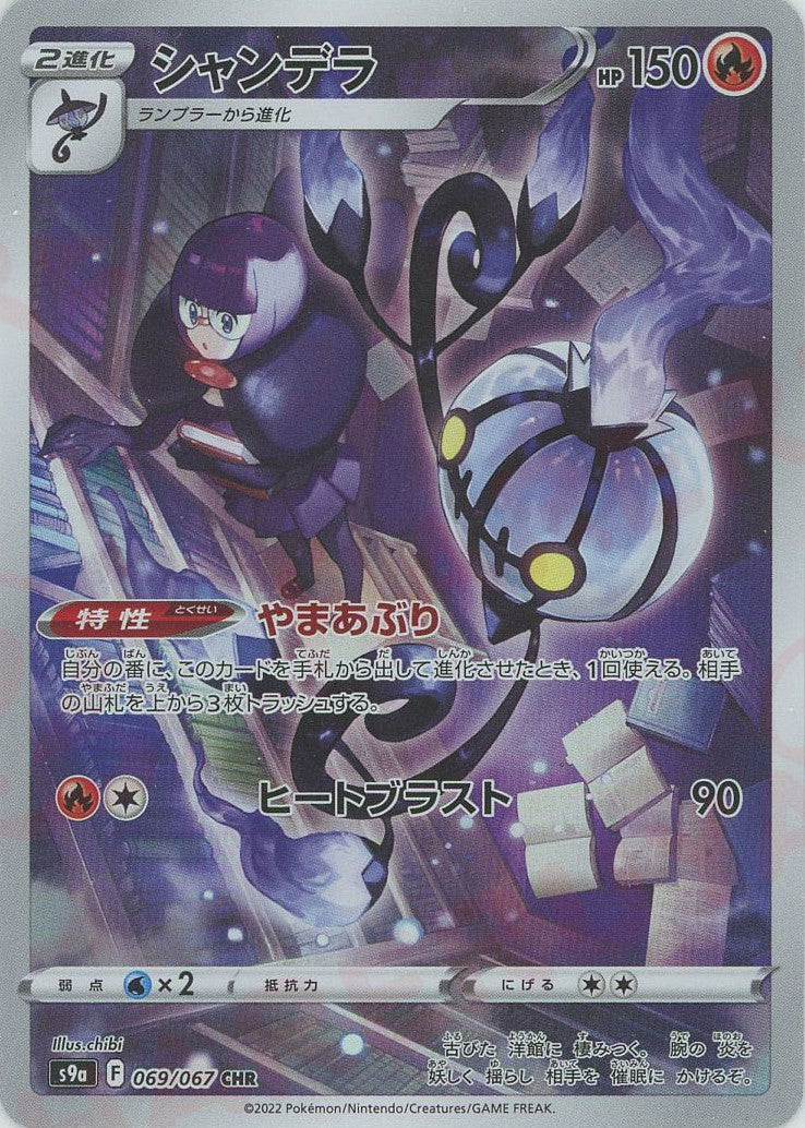 ポケモンカード　シャンデラCHR シャンデラ(CHR){炎}〈069/067〉[S9a] – 晴れる屋2 なんば店