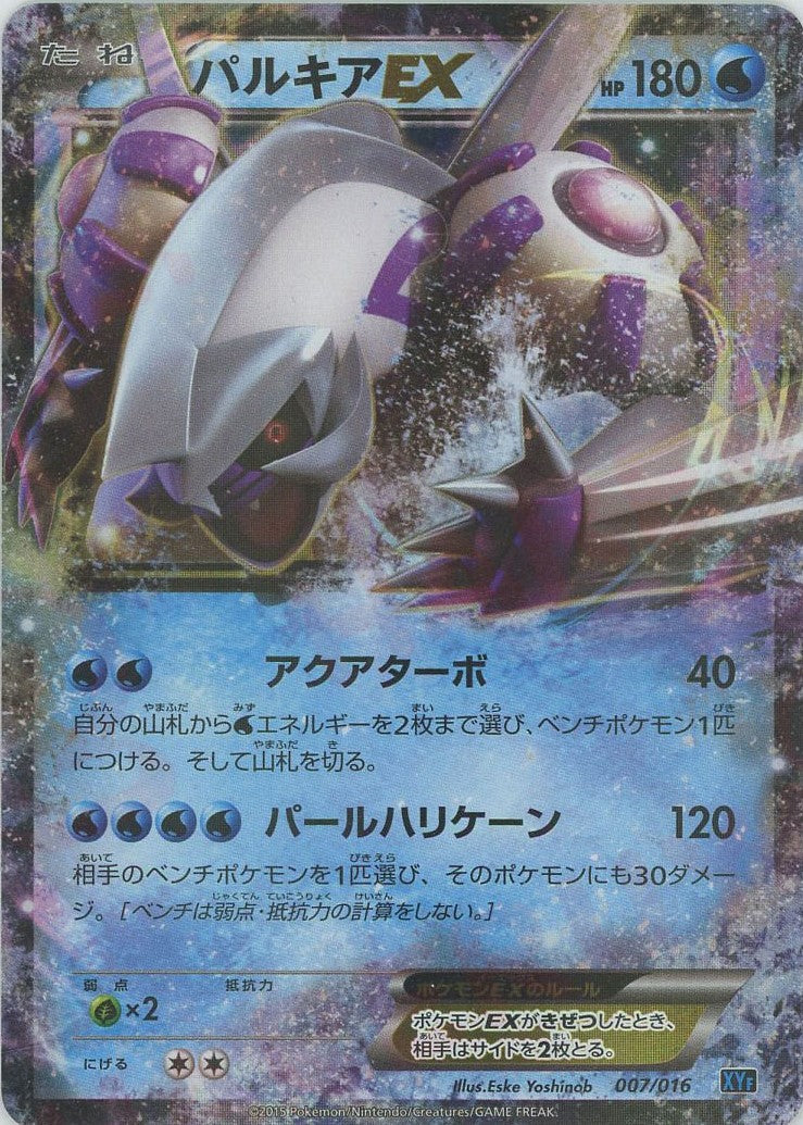 パルキアEX(D){水}〈007/016〉[XYF] – 晴れる屋2 なんば店