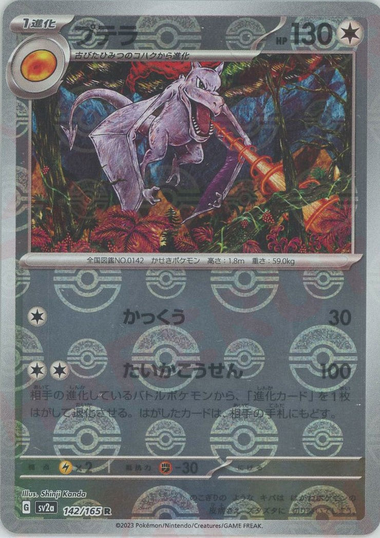 プテラ:モンスターボールミラー(R){無}〈142/165〉[SV2a-Mo] – 晴れる