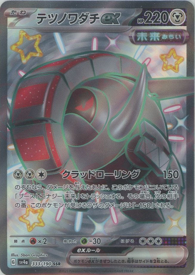 テツノワダチex(SSR){鋼}〈333/190〉[SV4a] – 晴れる屋2 なんば店