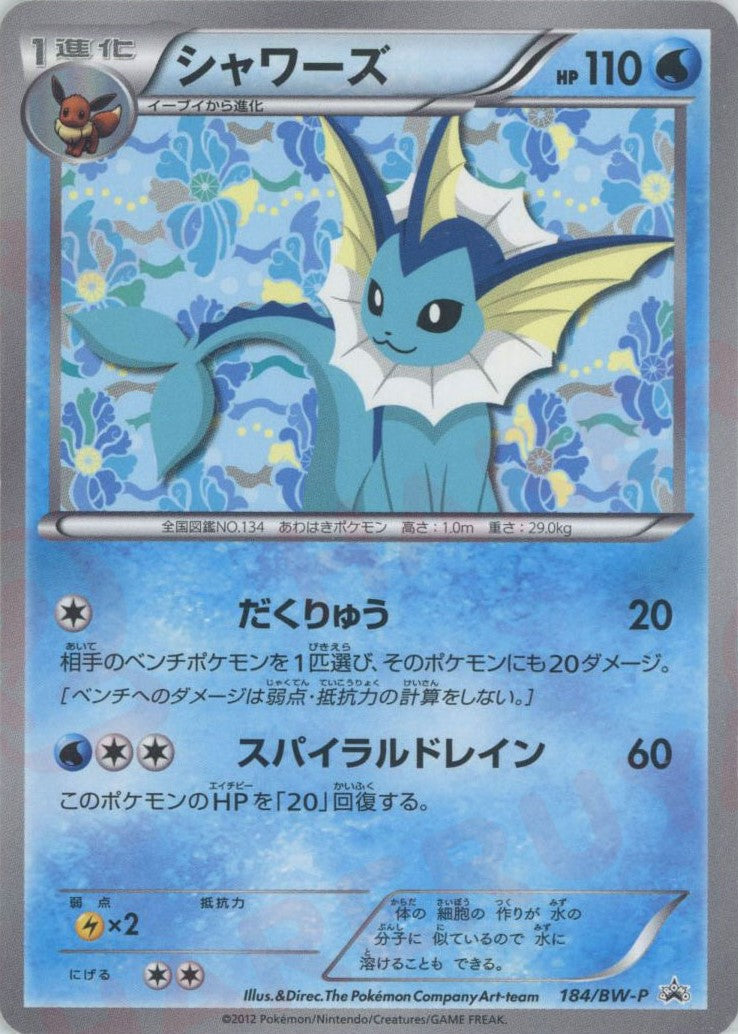 【希少】コレクションファイル イーブイコレクションシャワーズ 184/BW-P シャワーズ(PROMO){水}〈184/BW-P〉[BW-P] – 晴れる屋2 なんば店