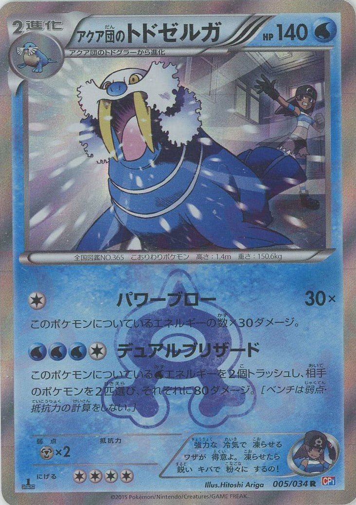 【ポケモンカードゲーム】アクア団のトドゼルガ005/034 アクア団のトドゼルガ(R){水}〈005/034〉[CP1] – 晴れる屋2 なんば店