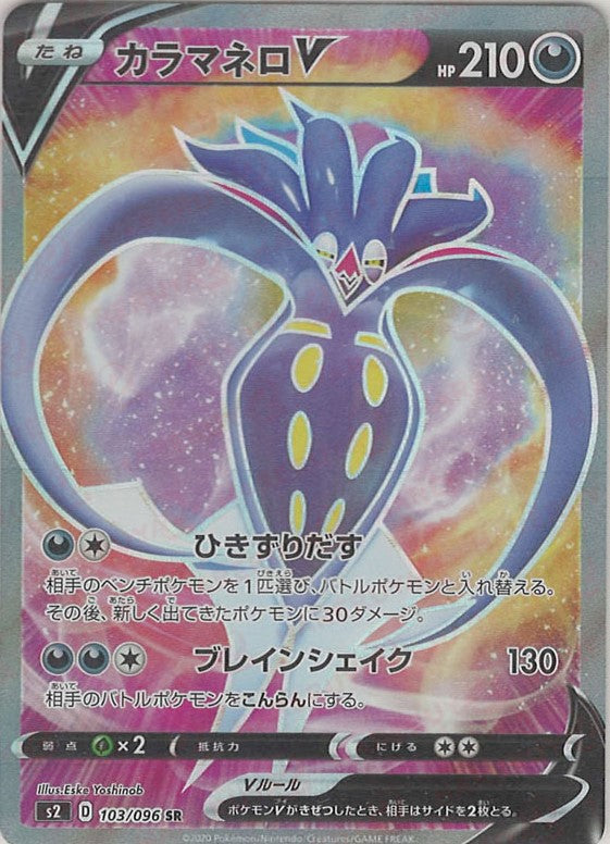 カラマネロV(SR){悪}〈103/096〉[S2] – 晴れる屋2 なんば店