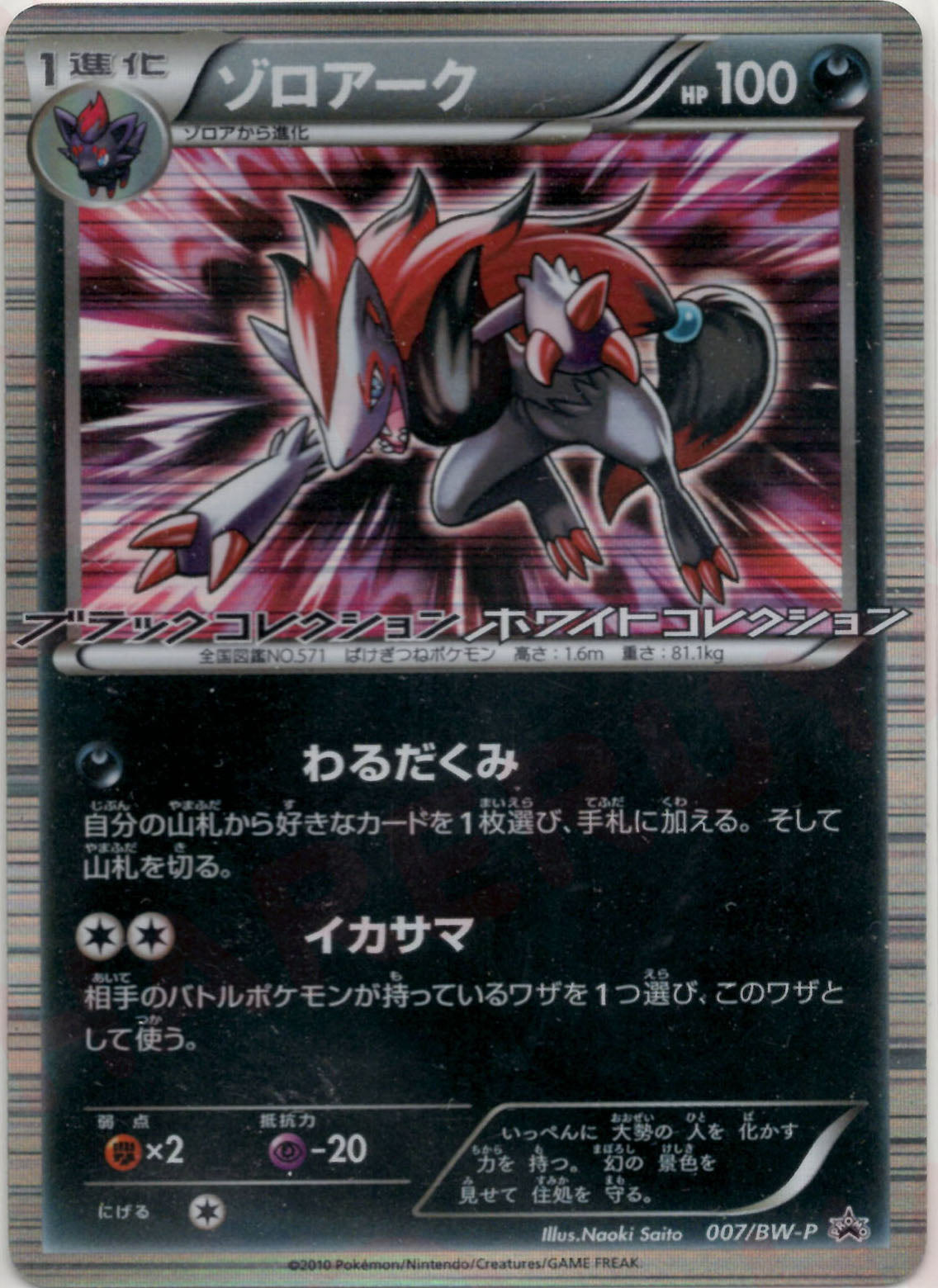 ゾロアーク プロモ 007/BW-P ② ゾロアーク(PROMO){悪}〈007/BW-P〉[BW-P] – 晴れる屋2 なんば店