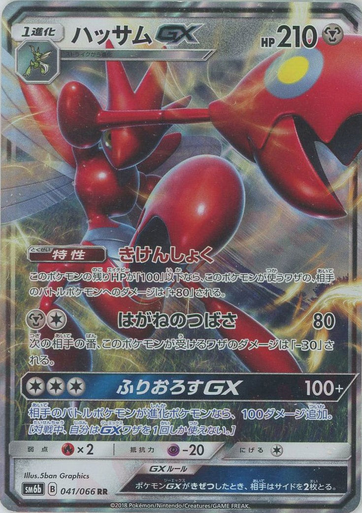 ハッサムGX(RR){鋼}〈041/066〉[SM6b] – 晴れる屋2 なんば店