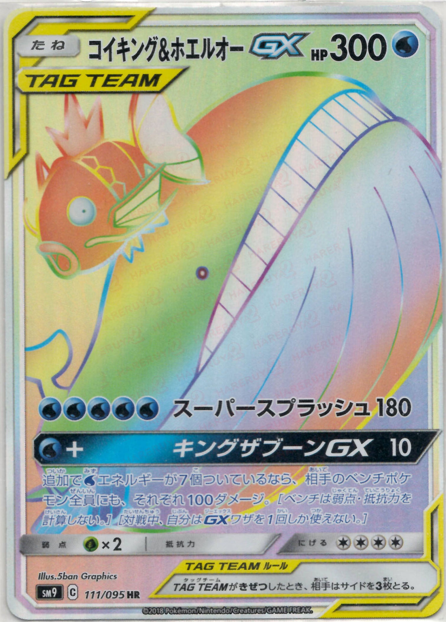 ポケモンカード コイキング＆ホエルオーGX コイキング&ホエルオーGX(HR){水}〈111/095〉[SM9] – 晴れる屋2 なんば店