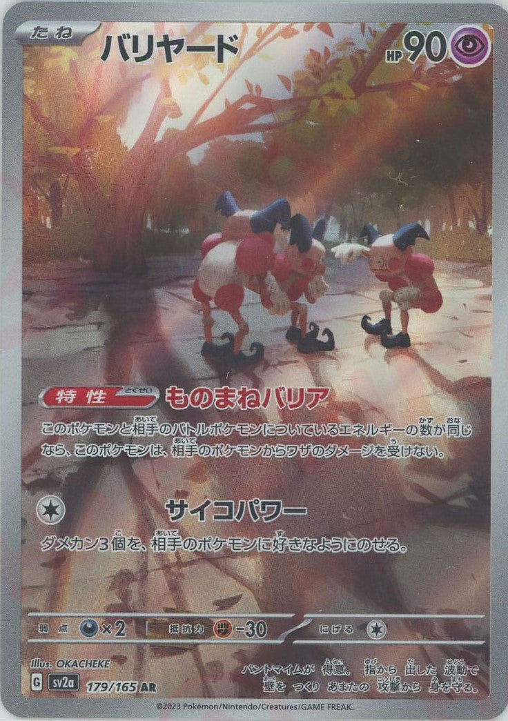 バリヤード(AR){超}〈179/165〉[SV2a] – 晴れる屋2 なんば店